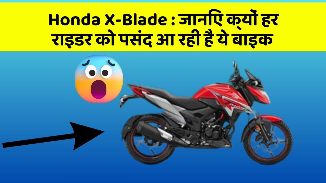 Honda X-Blade: क्या आप जानते हैं, इन कार फीचर से बदल जाएगी आपकी Driving!