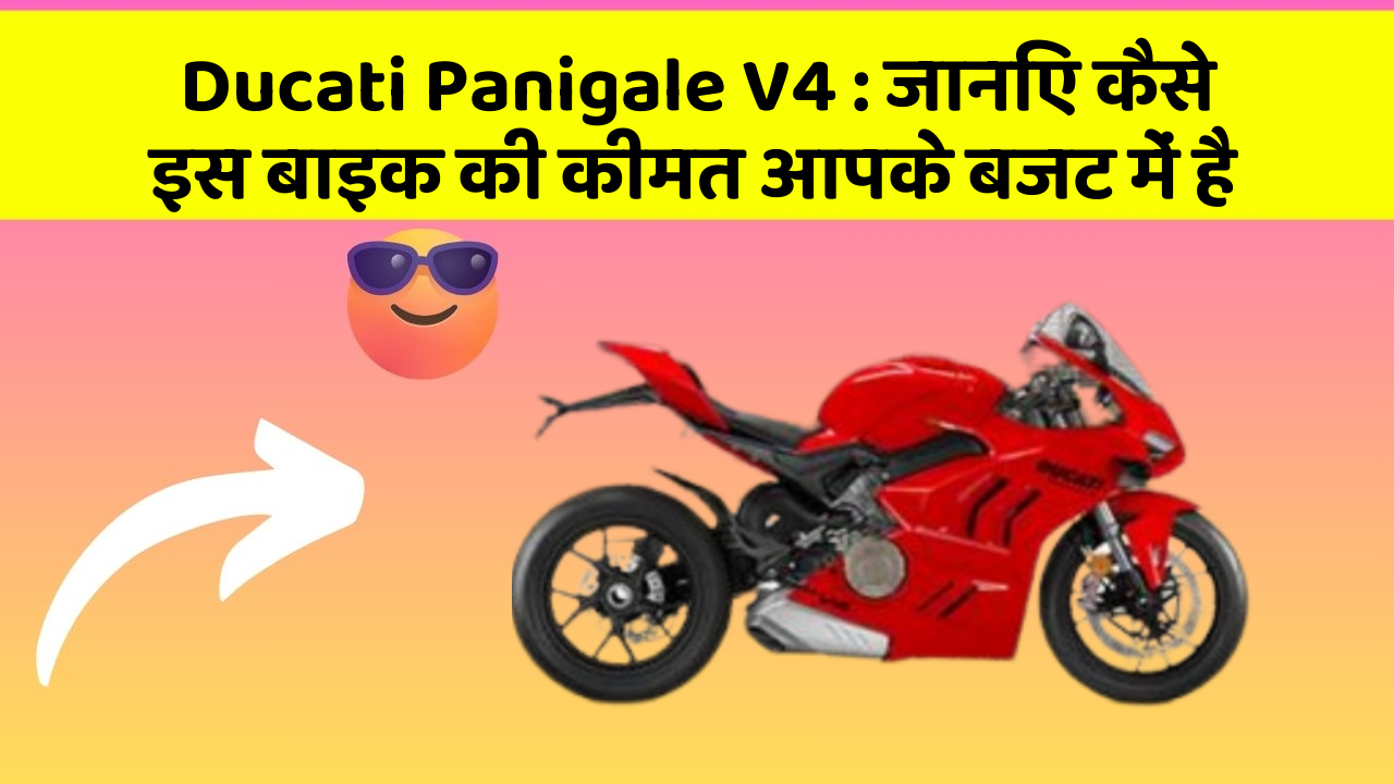 Ducati Panigale V4 : जानिए कैसे इस बाइक की कीमत आपके बजट में है
