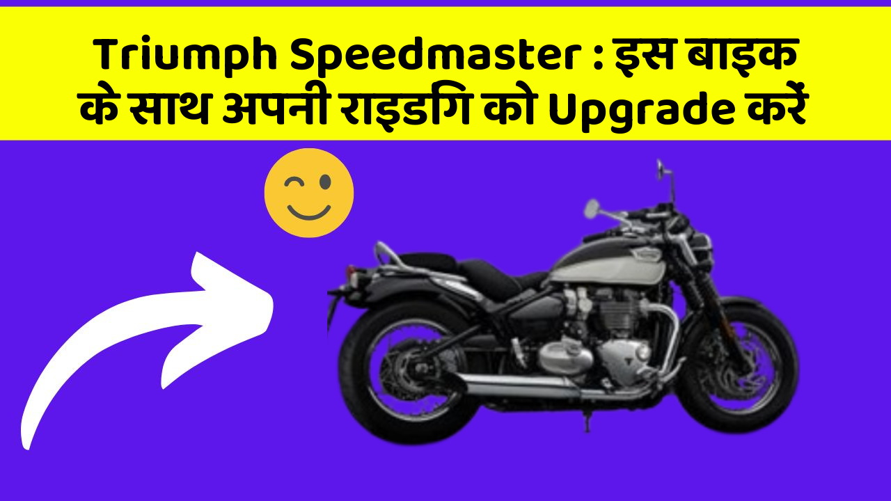 Triumph Speedmaster : इस बाइक के साथ अपनी राइडिंग को Upgrade करें