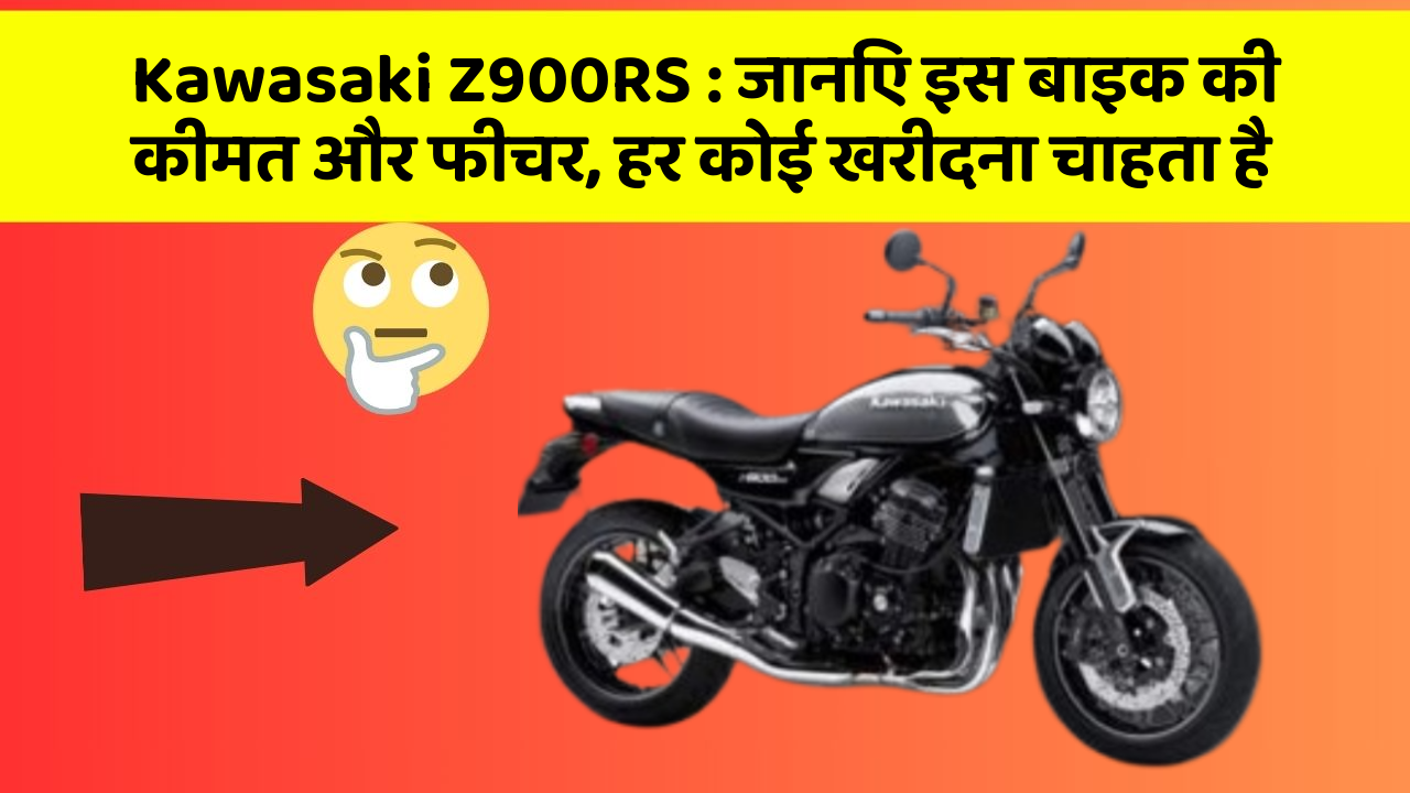 Kawasaki Z900RS: कार का ये फीचर आपको खुद की सुरक्षा में मदद करेगा!