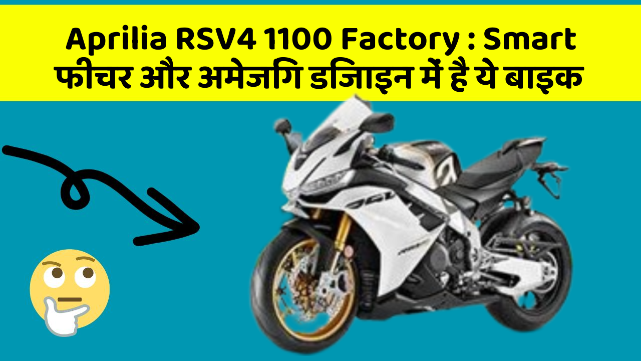 Aprilia RSV4 1100 Factory : Smart फीचर और अमेजिंग डिजाइन में है ये बाइक
