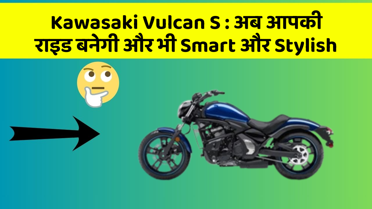 Kawasaki Vulcan S: जानिए कार के इन नए फीचर के बारे में!