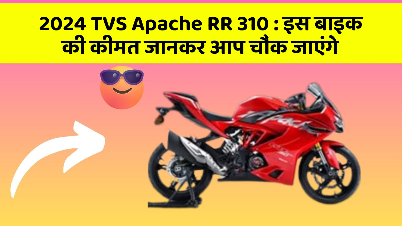 2024 TVS Apache RR 310 : इस बाइक की कीमत जानकर आप चौंक जाएंगे