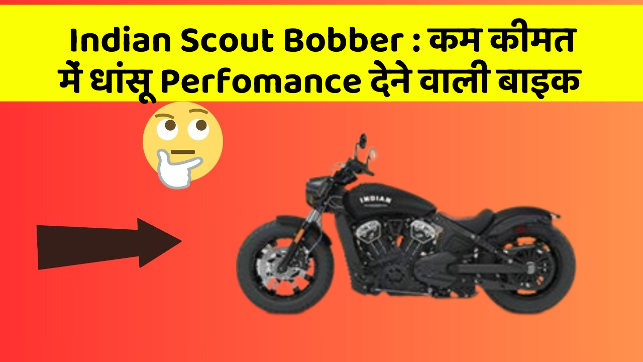 Indian Scout Bobber : कम कीमत में धांसू Perfomance देने वाली बाइक