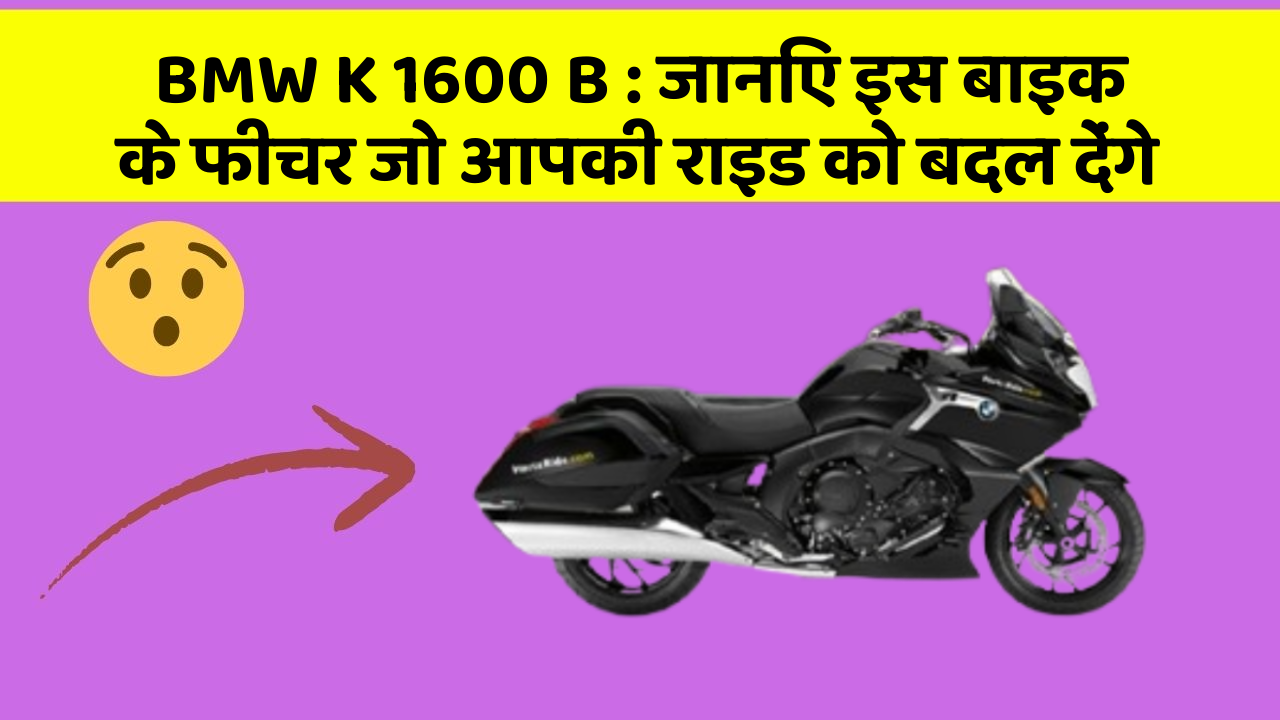 BMW K 1600 B: कार के ये फीचर दिलचस्प और सुरक्षा के मामले में बेहतरीन हैं!