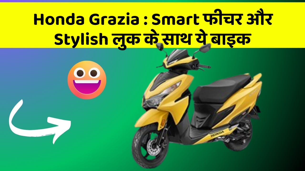 Honda Grazia: ऐसी कारें जिनमें आपको मिलेंगे ये बेहतरीन फीचर!
