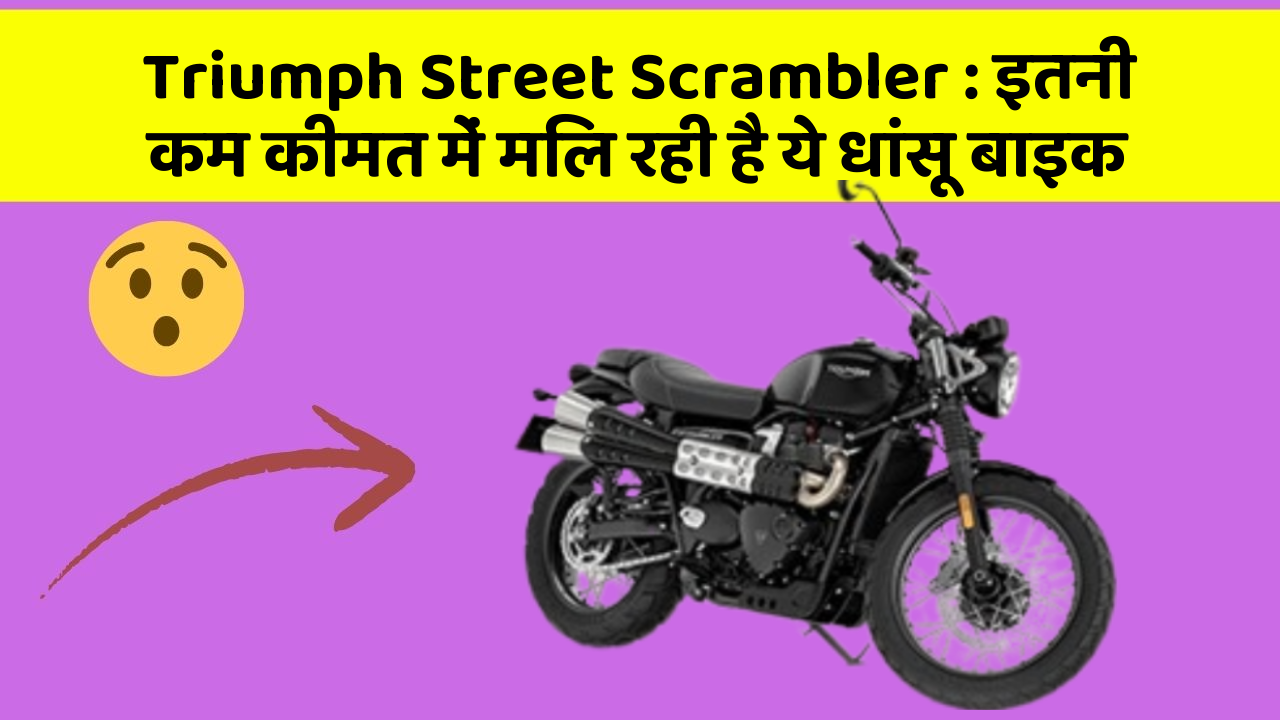 Triumph Street Scrambler : इतनी कम कीमत में मिल रही है ये धांसू बाइक