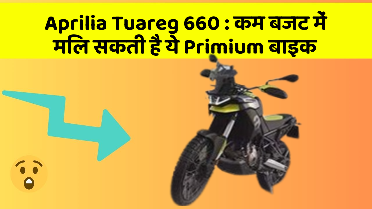 Aprilia Tuareg 660 : कम बजट में मिल सकती है ये Primium बाइक