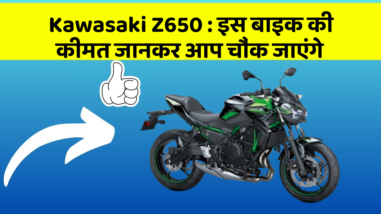 Kawasaki Z650 : इस बाइक की कीमत जानकर आप चौंक जाएंगे
