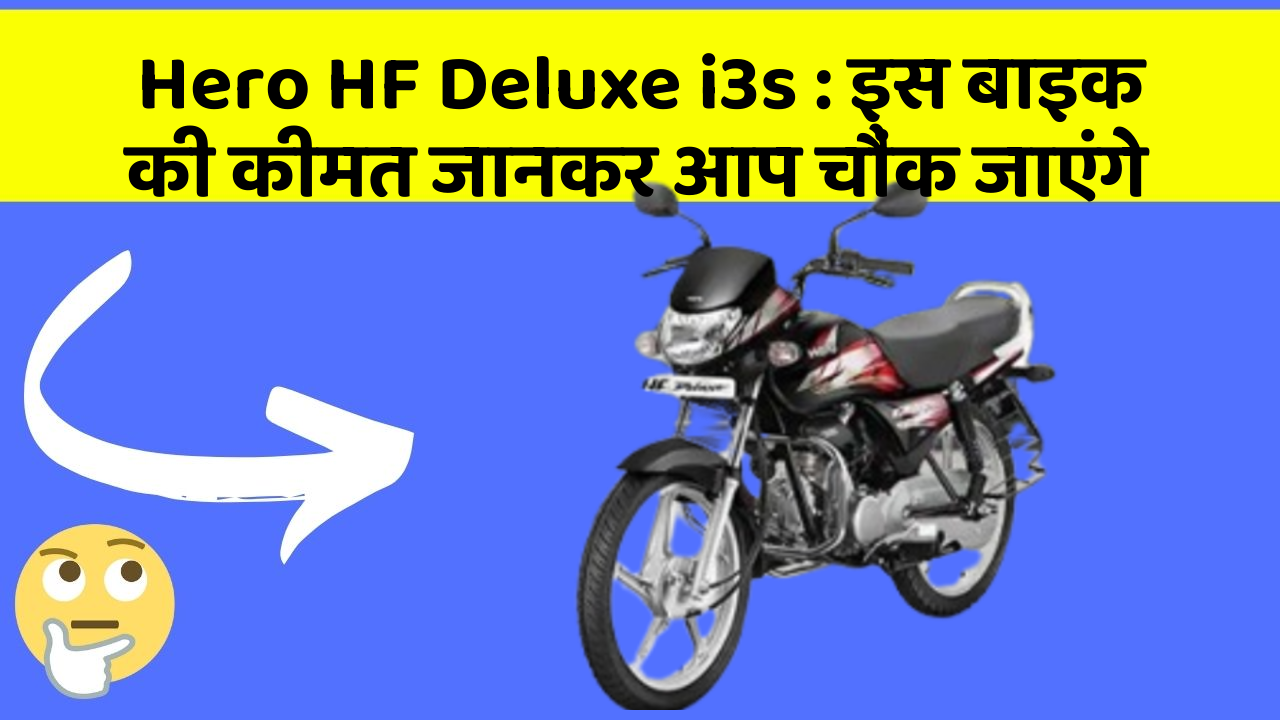 Hero HF Deluxe i3s : इस बाइक की कीमत जानकर आप चौंक जाएंगे