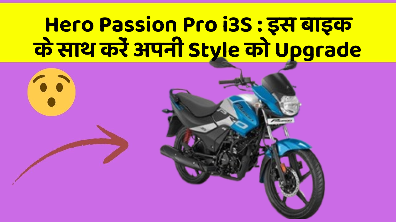 Hero Passion Pro i3S : इस बाइक के साथ करें अपनी Style को Upgrade