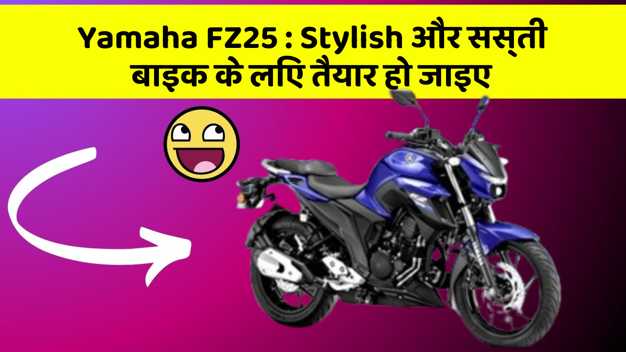 Yamaha FZ25 : Stylish और सस्ती बाइक के लिए तैयार हो जाइए