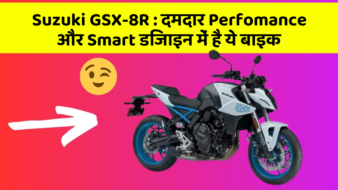 Suzuki GSX-8R : दमदार Perfomance और Smart डिजाइन में है ये बाइक