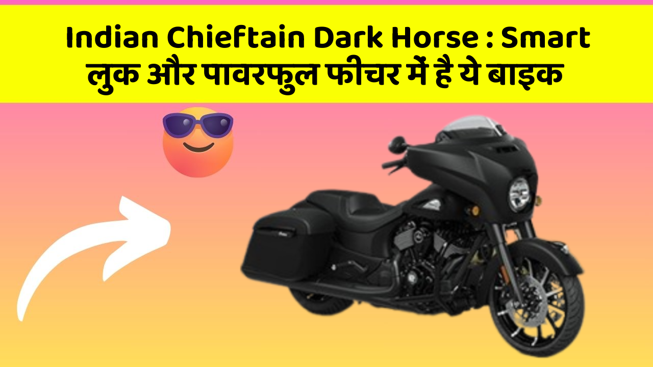 Indian Chieftain Dark Horse : Smart लुक और पावरफुल फीचर में है ये बाइक