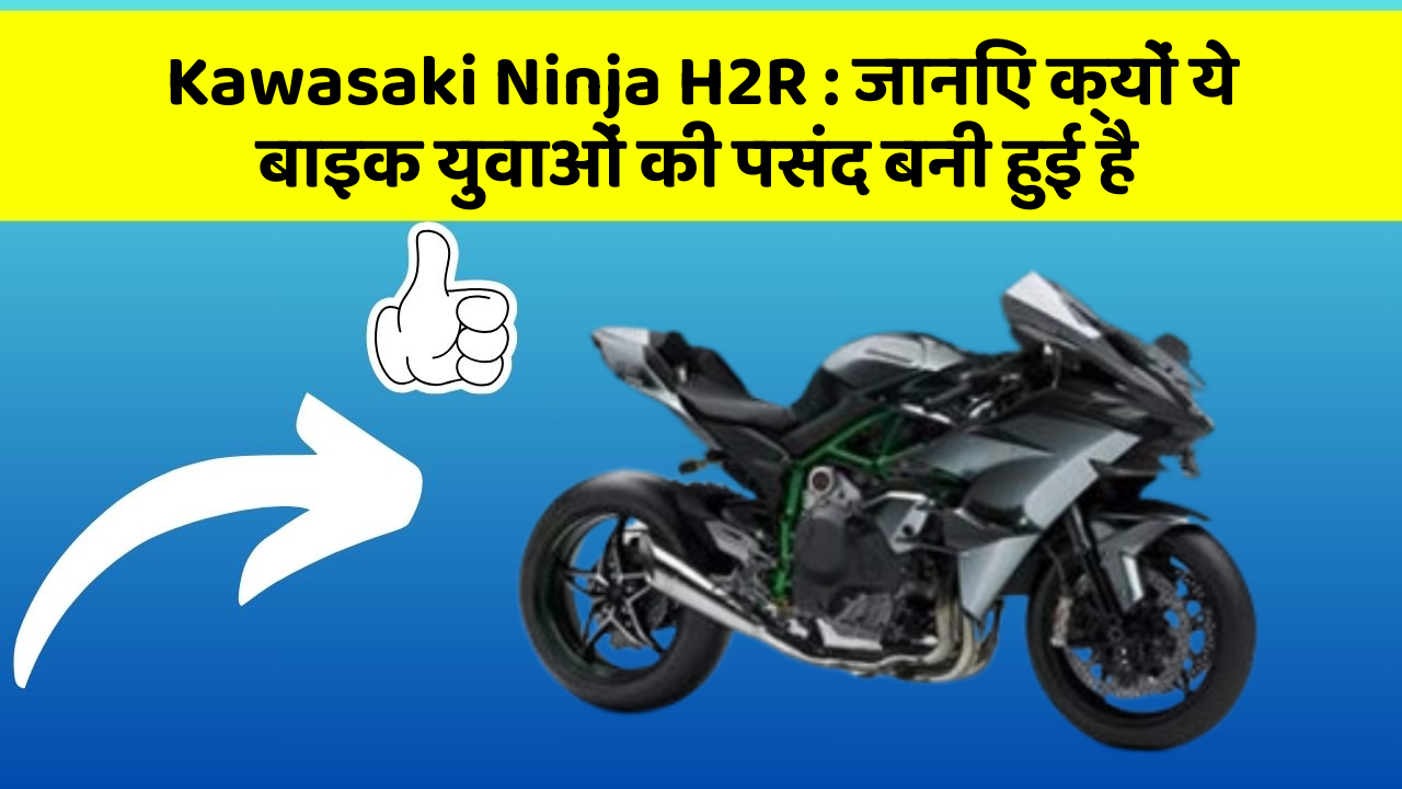 Kawasaki Ninja H2R: जानिए कार के ये फीचर कैसे आपकी यात्रा को बदल सकते हैं!