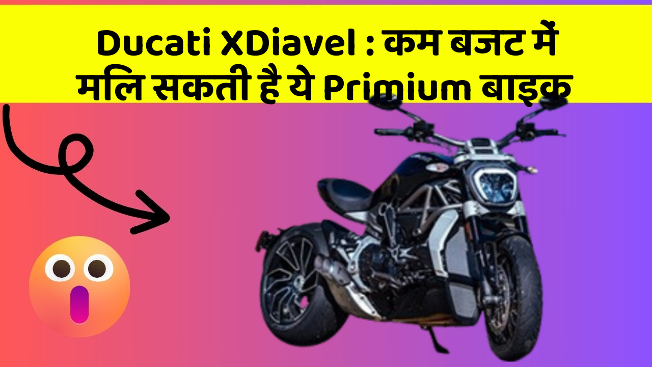 Ducati XDiavel : कम बजट में मिल सकती है ये Primium बाइक