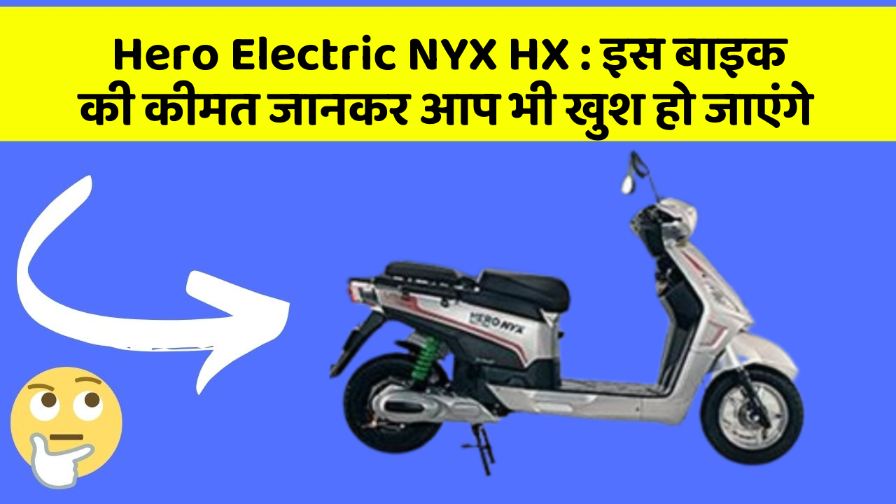 Hero Electric NYX HX: कार के ये फीचर आपकी कार को बनाएंगे और भी तेज!