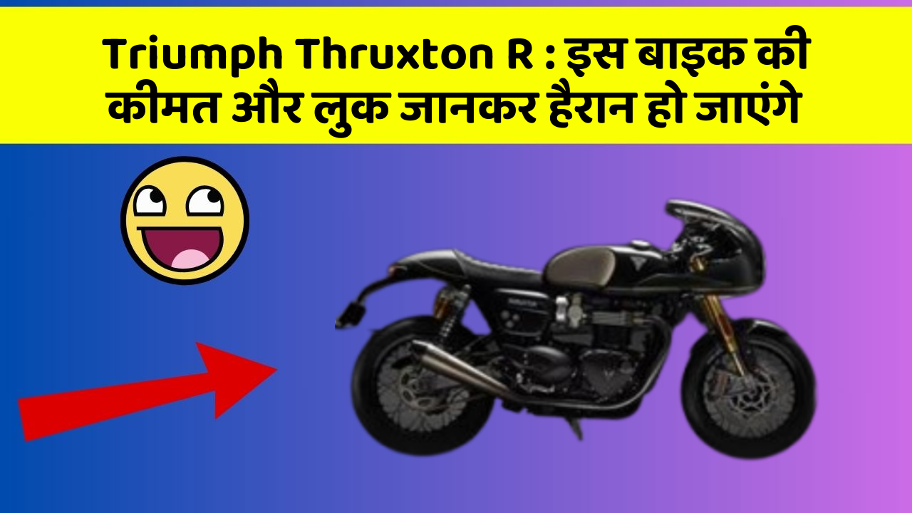 Triumph Thruxton R: जानिए कार के वो फीचर जो आपके Driving अनुभव को बदल देंगे!