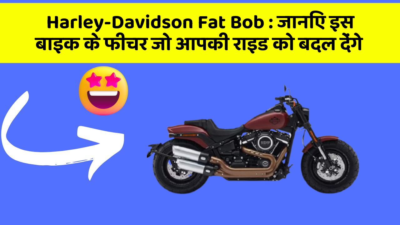Harley-Davidson Fat Bob: कार के ये फीचर दिलचस्प और सुरक्षा के मामले में बेहतरीन हैं!