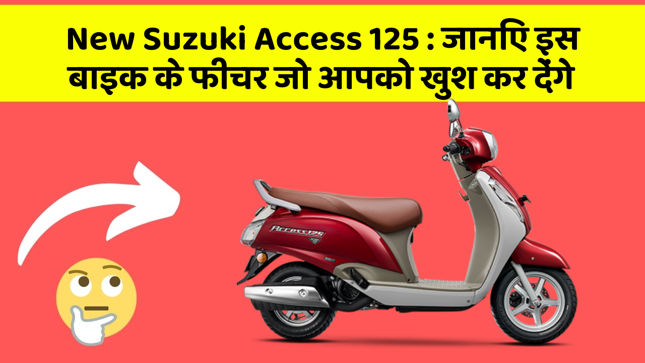 New Suzuki Access 125: जानिए इस बाइक के फीचर जो आपको खुश कर देंगे