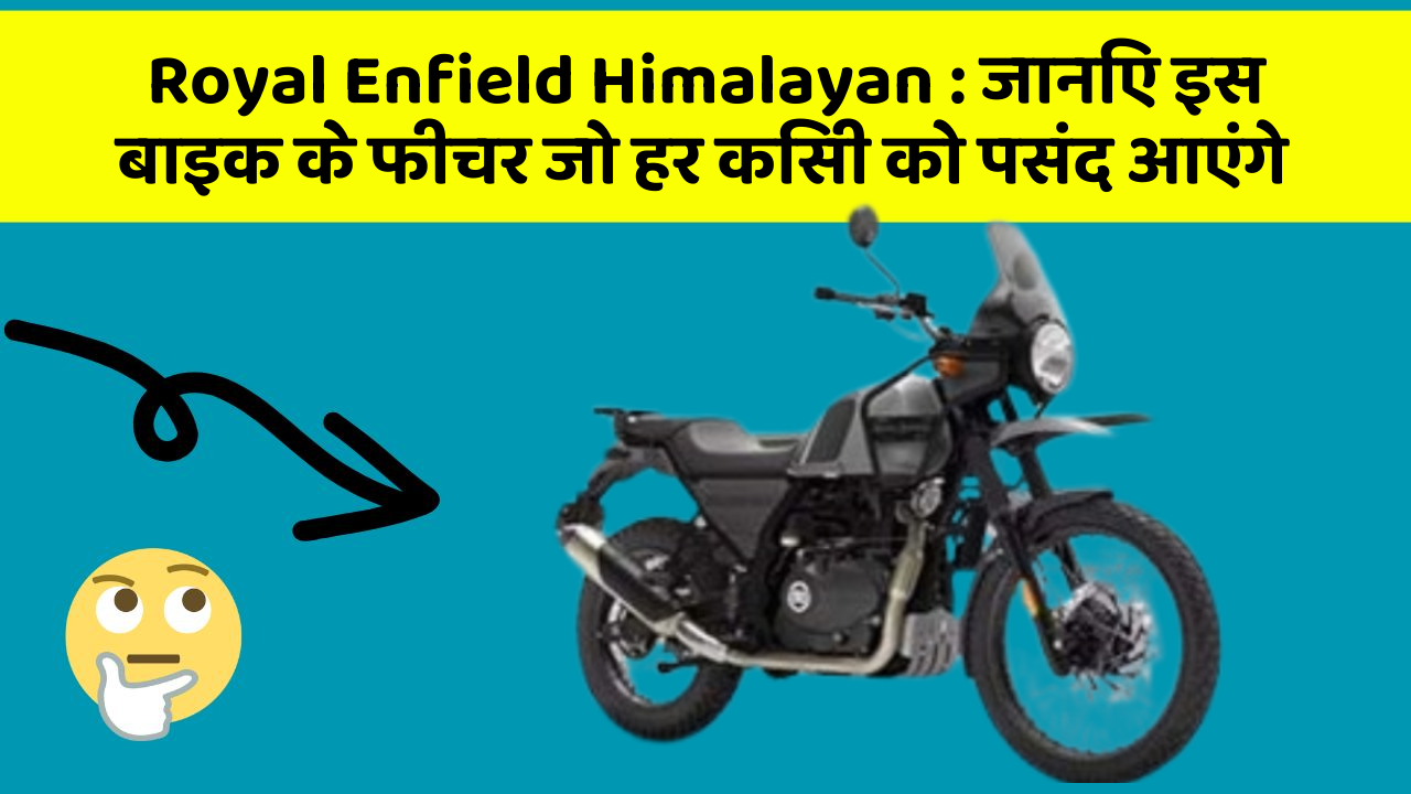 Royal Enfield Himalayan:ये कार फीचर हर कार मालिक को जानना चाहिए!
