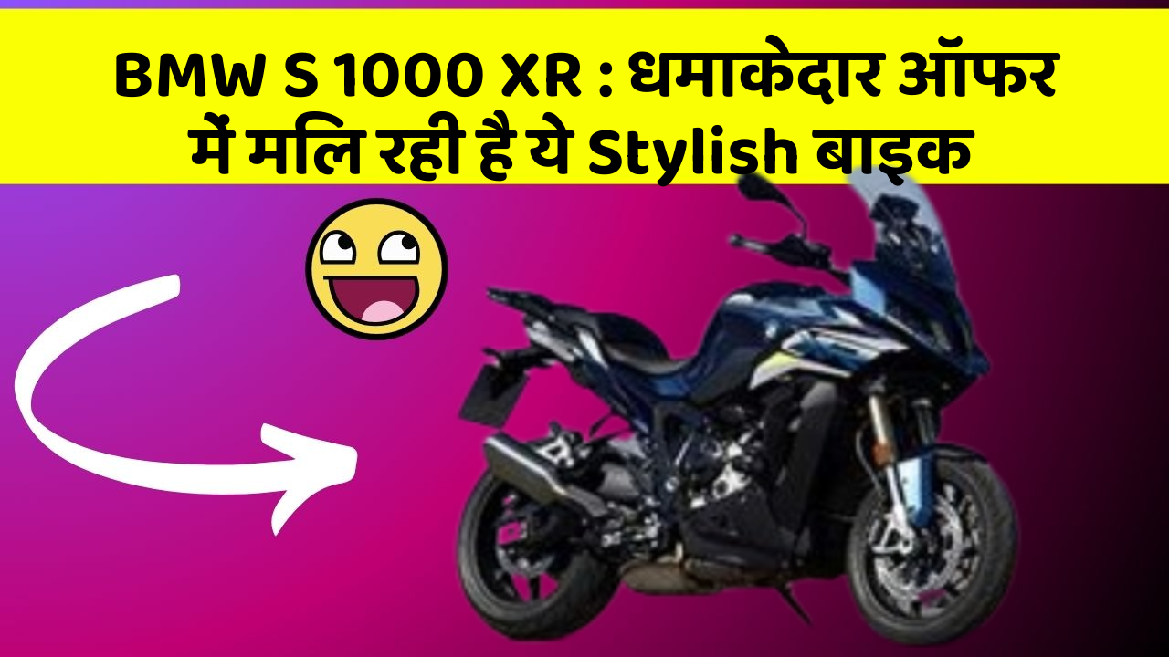 BMW S 1000 XR : धमाकेदार ऑफर में मिल रही है ये Stylish बाइक