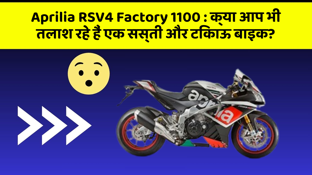 Aprilia RSV4 Factory 1100: ये कार फीचर देगा आपकी कार को Smart लुक!