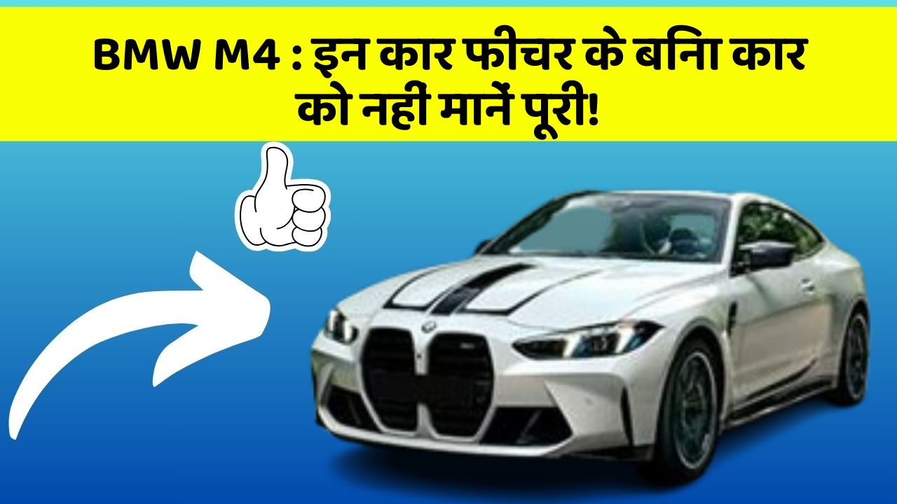 BMW M4 : इन कार फीचर के बिना कार को नहीं मानें पूरी!