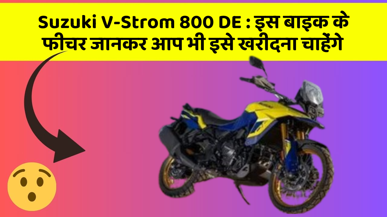 Suzuki V-Strom 800 DE: क्या आपकी कार में ये फीचर हैं?