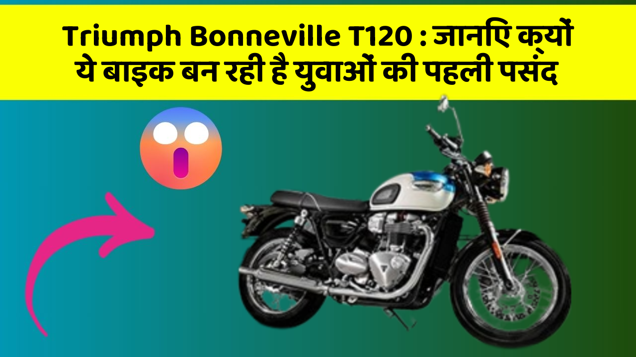 Triumph Bonneville T120: क्या आपकी कार में ये 10 सबसे जरूरी फीचर हैं?