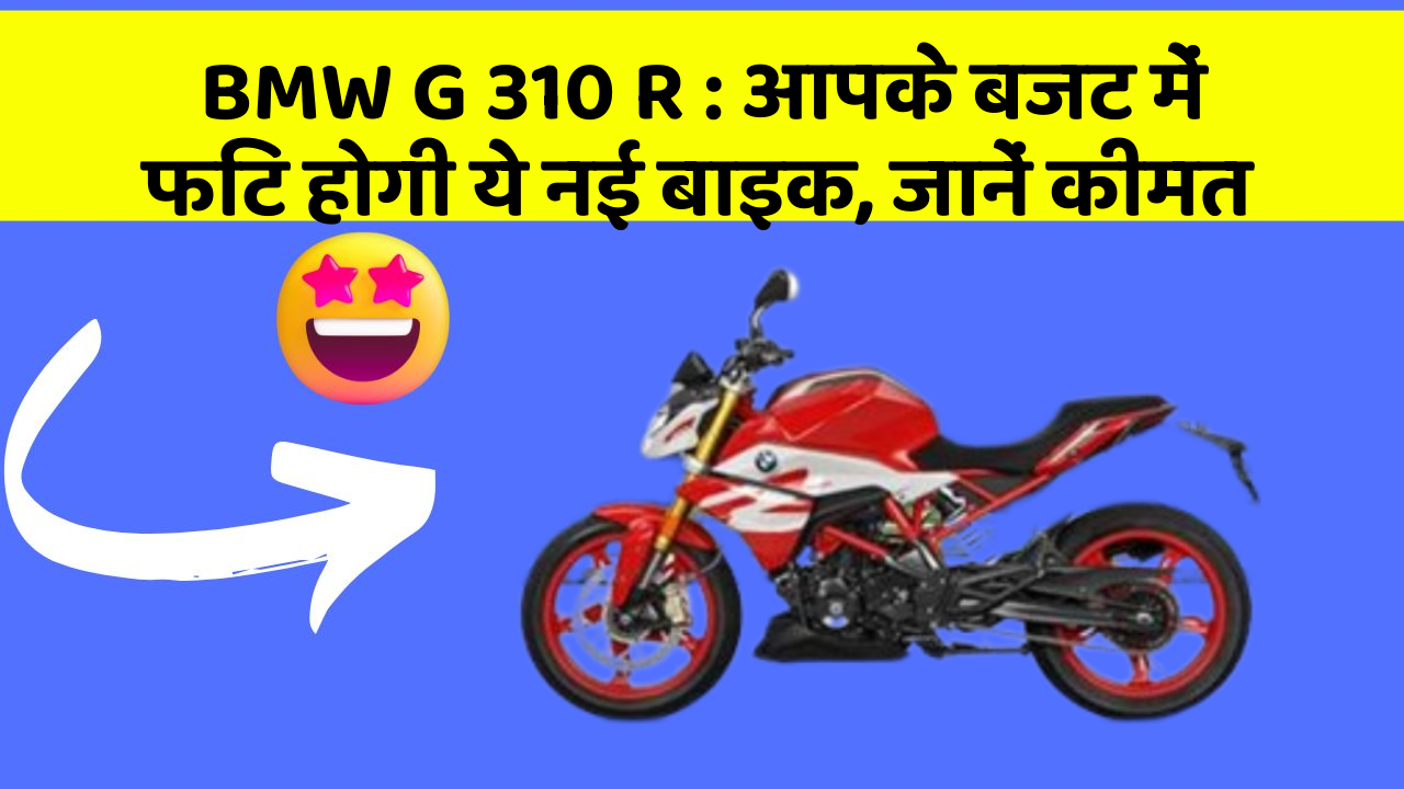 BMW G 310 R : आपके बजट में फिट होगी ये नई बाइक, जानें कीमत