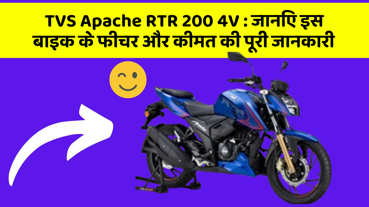 TVS Apache RTR 200 4V:क्या आपकी कार में ये कार फीचर छुपा हुआ है?