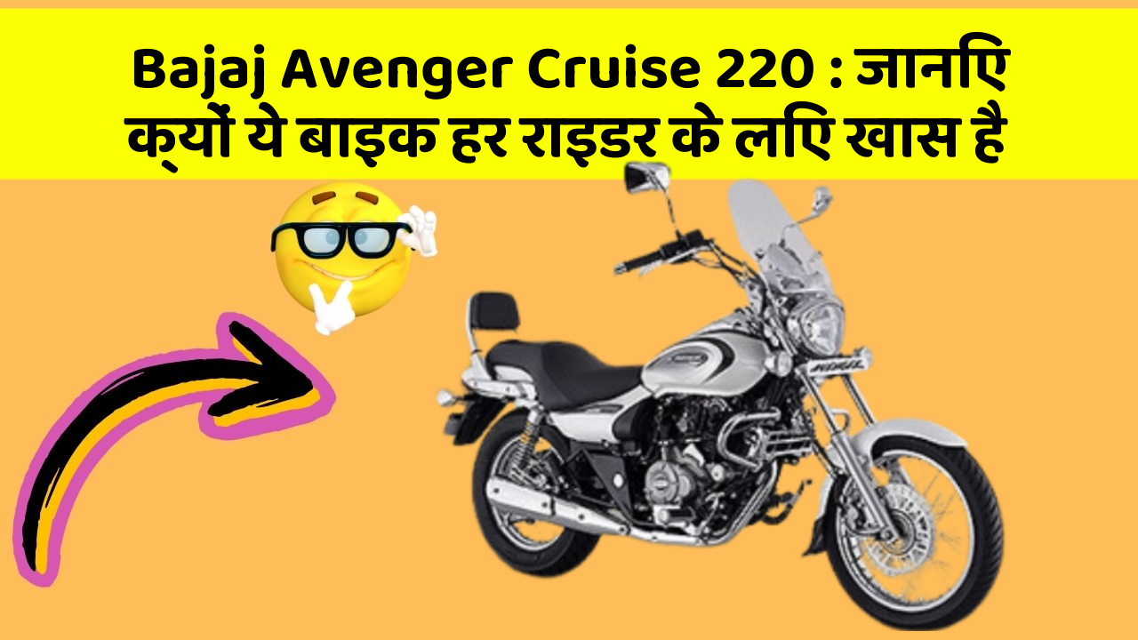 Bajaj Avenger Cruise 220: कार के ये 5 नए फीचर आपको जरूर जानने चाहिए!