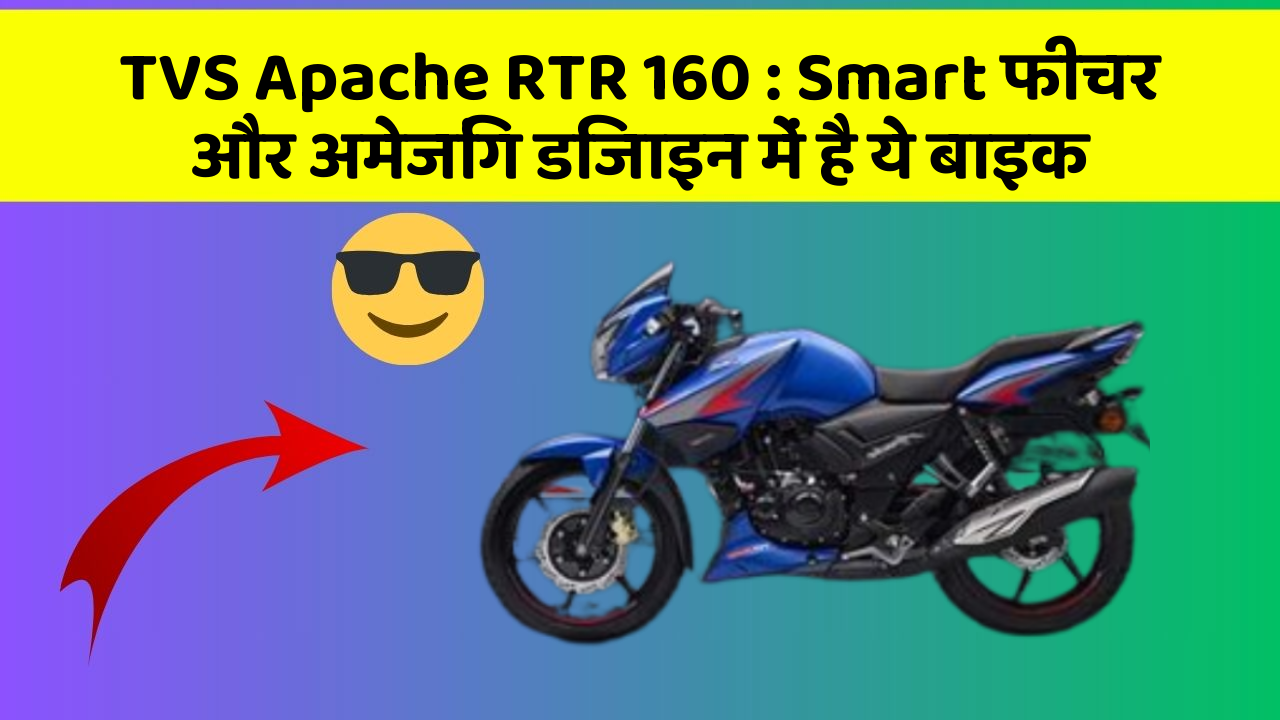 TVS Apache RTR 160 : Smart फीचर और अमेजिंग डिजाइन में है ये बाइक