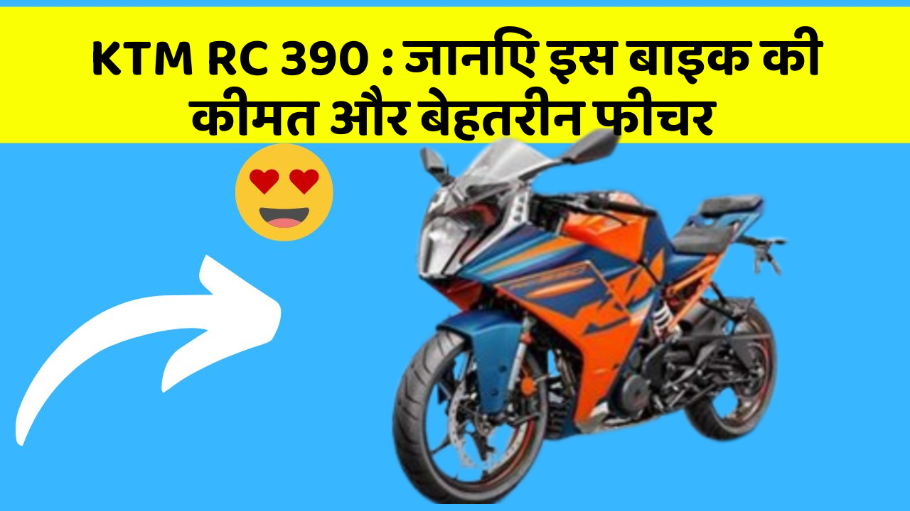 KTM RC 390: क्या कार की इन तकनीकों से आपका अनुभव बदलने वाला है?