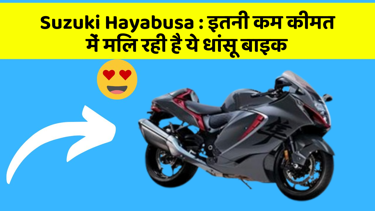Suzuki Hayabusa : इतनी कम कीमत में मिल रही है ये धांसू बाइक