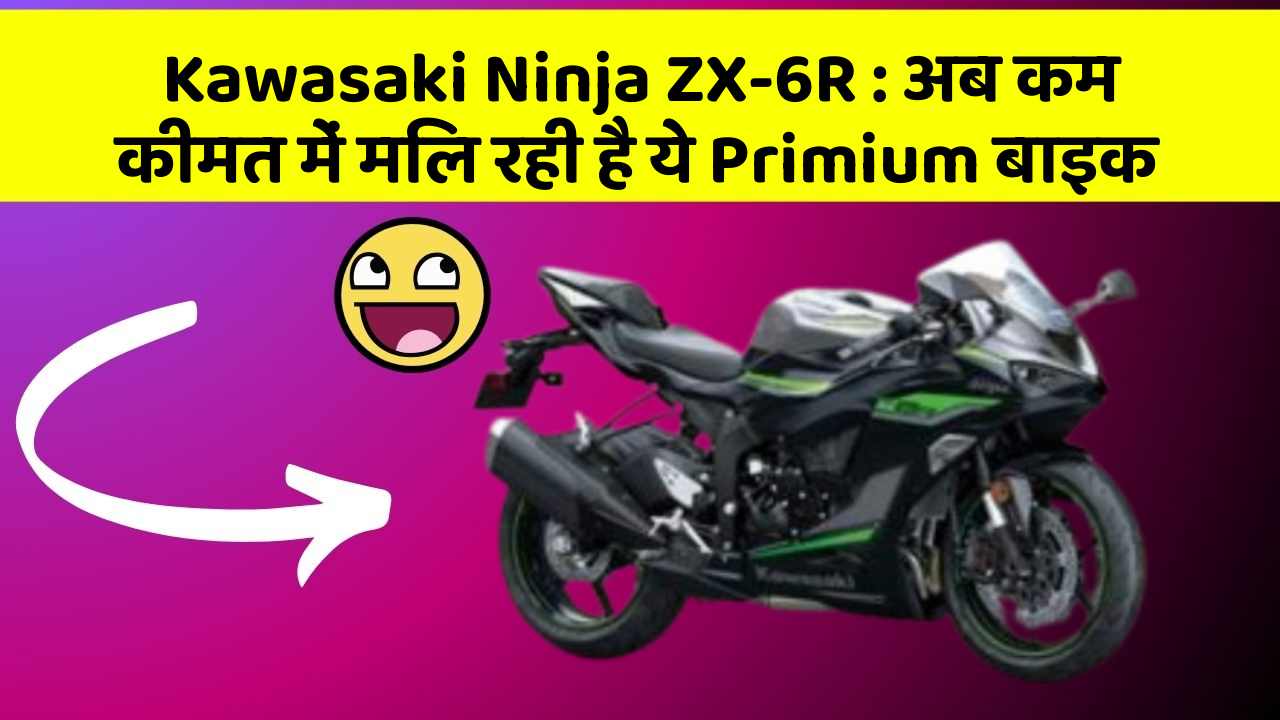 Kawasaki Ninja ZX-6R: क्या आपने अपनी कार में ये नए फीचर देखे हैं?