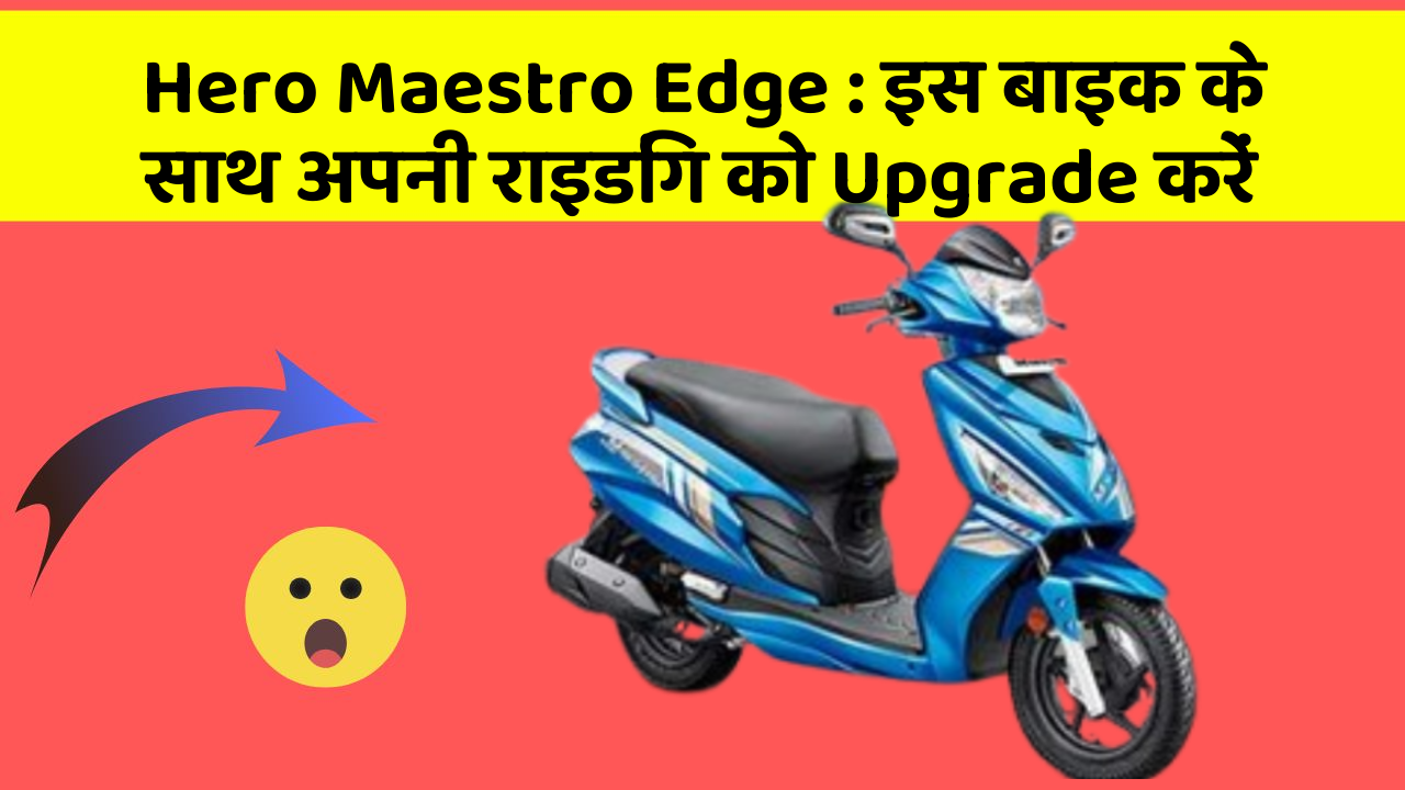 Hero Maestro Edge: क्या आपको अपनी कार में ये Smart फीचर चाहिए?