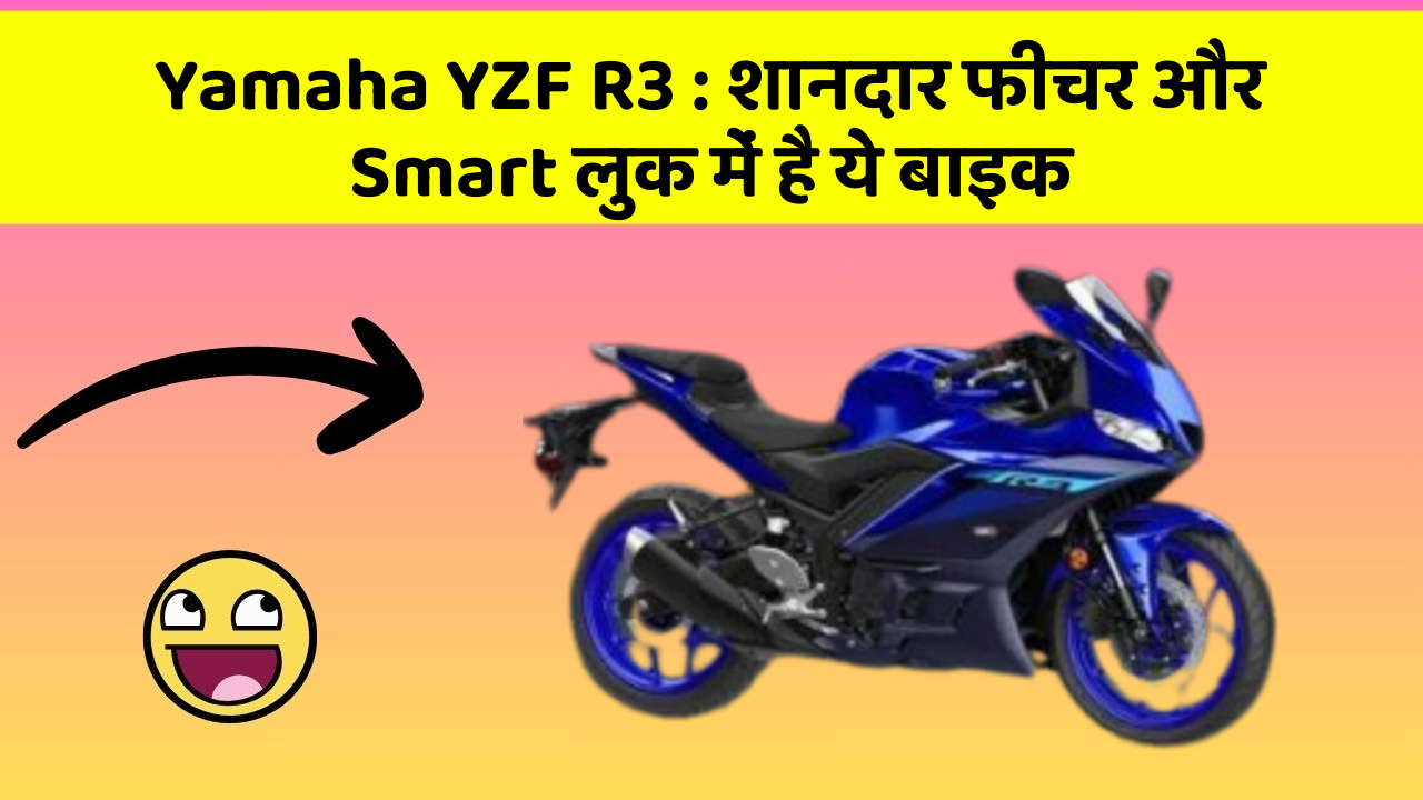 Yamaha YZF R3 : शानदार फीचर और Smart लुक में है ये बाइक