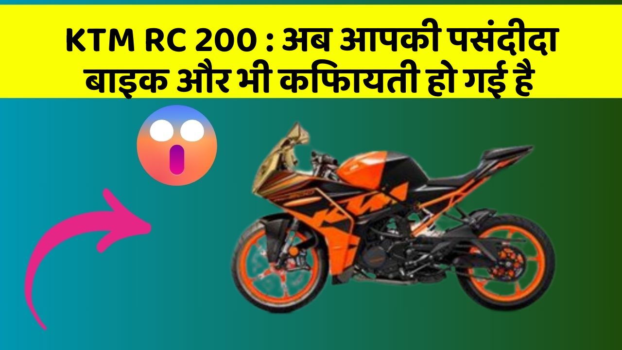 KTM RC 200 : अब आपकी पसंदीदा बाइक और भी किफायती हो गई है
