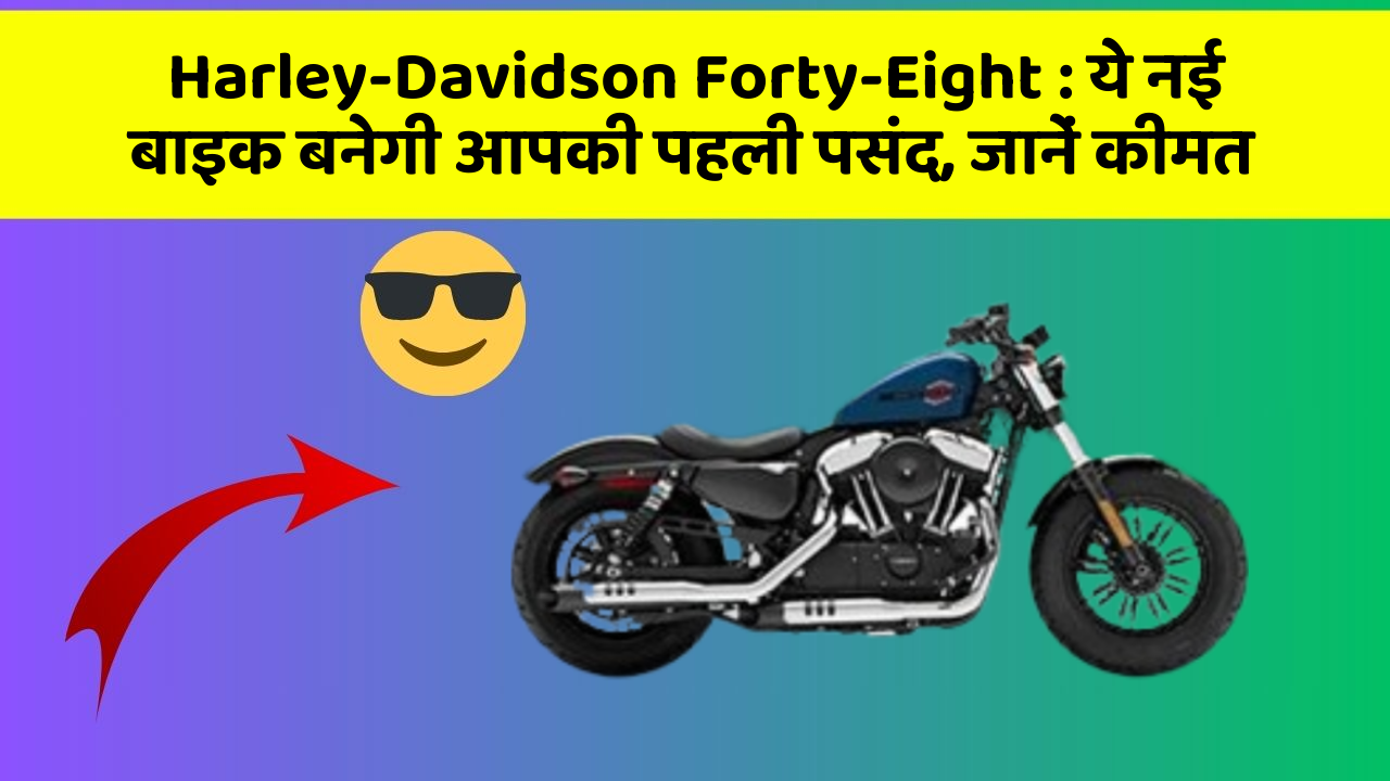 Harley-Davidson Forty-Eight: जानिए वो नए फीचर जो आपके सफर को और भी मजेदार बनाएंगे!