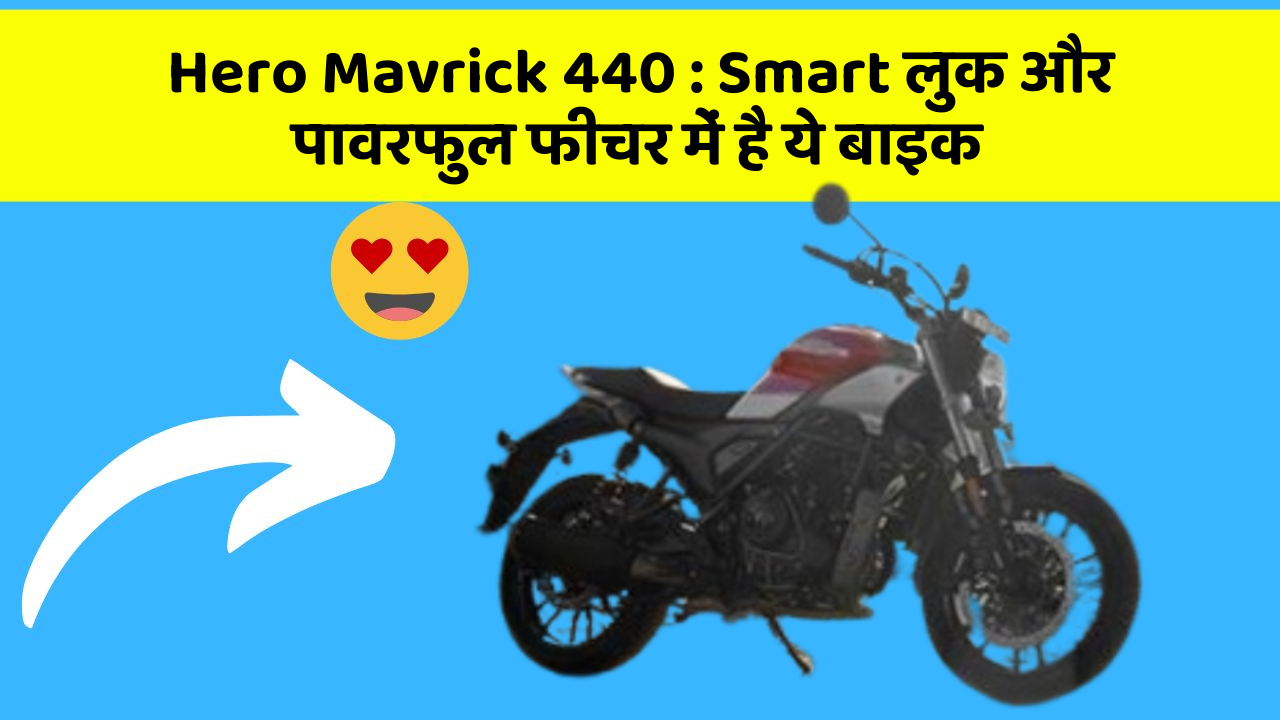 Hero Mavrick 440 : Smart लुक और पावरफुल फीचर में है ये बाइक