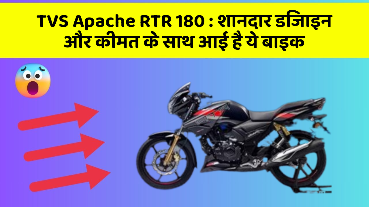 TVS Apache RTR 180 : शानदार डिजाइन और कीमत के साथ आई है ये बाइक