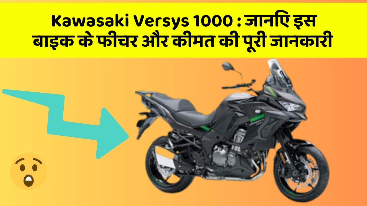 Kawasaki Versys 1000:क्या आपकी कार में ये कार फीचर छुपा हुआ है?