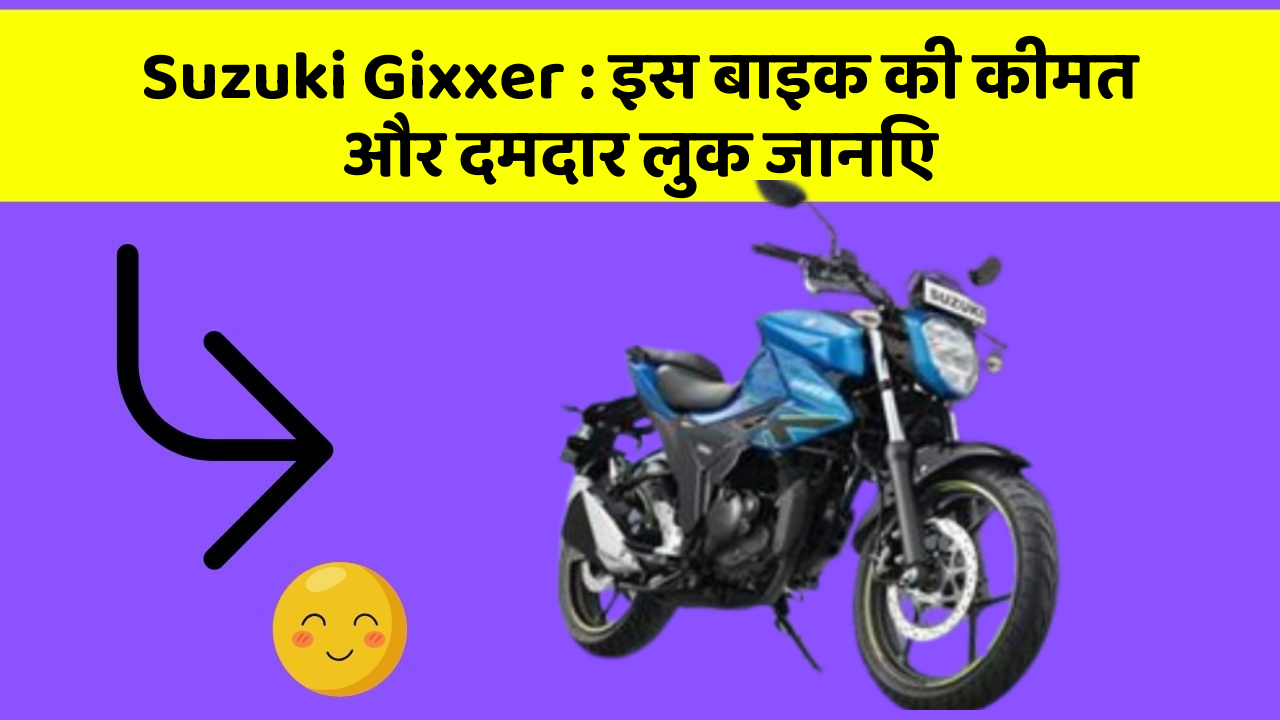 Suzuki Gixxer : इस बाइक की कीमत और दमदार लुक जानिए