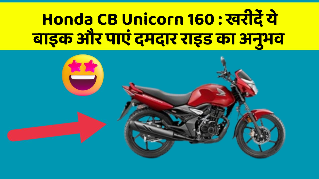 Honda CB Unicorn 160: क्या आप अपनी कार में ये नए फीचर चाहते हैं?