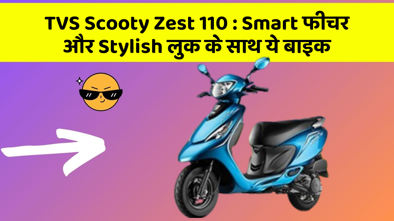 TVS Scooty Zest 110 : Smart फीचर और Stylish लुक के साथ ये बाइक