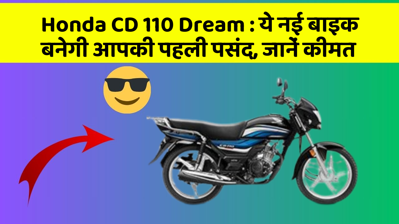Honda CD 110 Dream: जानिए वो नए फीचर जो आपके सफर को और भी मजेदार बनाएंगे!