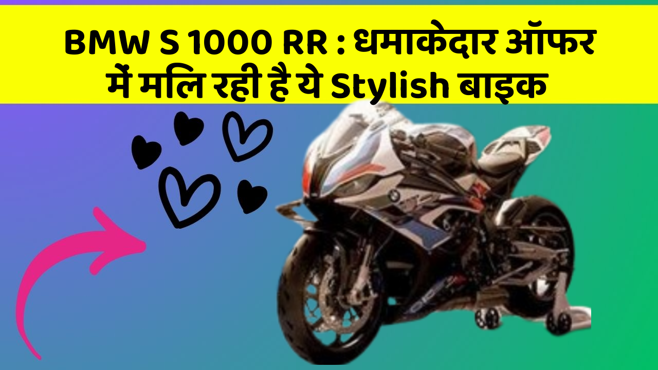 BMW S 1000 RR:कार का ये फीचर आपकी जिंदगी आसान बना सकता है!