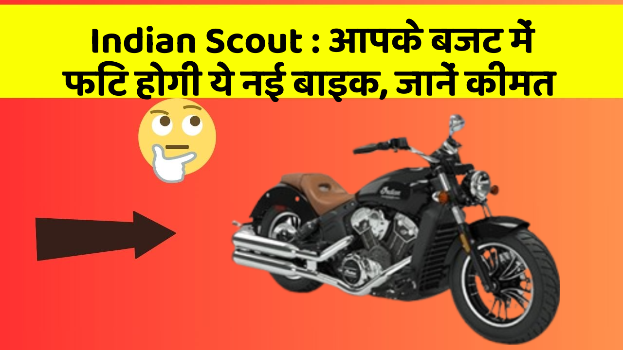 Indian Scout : आपके बजट में फिट होगी ये नई बाइक, जानें कीमत
